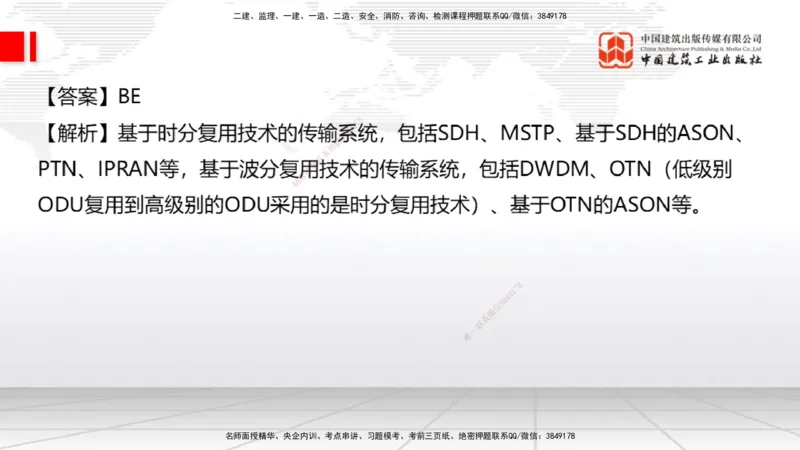 09.26一建《通信》考后估分课_2026年一级建造师_2026年一建通信_2026年一建通信SVIP_2026一建通信SVIP_03-习题精析✿实战特训✿模考通关_01-2026年一建通信-建工社-考后估分公开-杨鹏