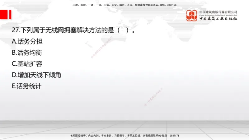 09.26一建《通信》考后估分课_2026年一级建造师_2026年一建通信_2026年一建通信SVIP_2026一建通信SVIP_03-习题精析✿实战特训✿模考通关_01-2026年一建通信-建工社-考后估分公开-杨鹏