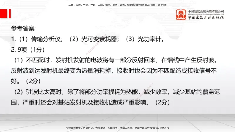 09.26一建《通信》考后估分课_2026年一级建造师_2026年一建通信_2026年一建通信SVIP_2026一建通信SVIP_03-习题精析✿实战特训✿模考通关_01-2026年一建通信-建工社-考后估分公开-杨鹏