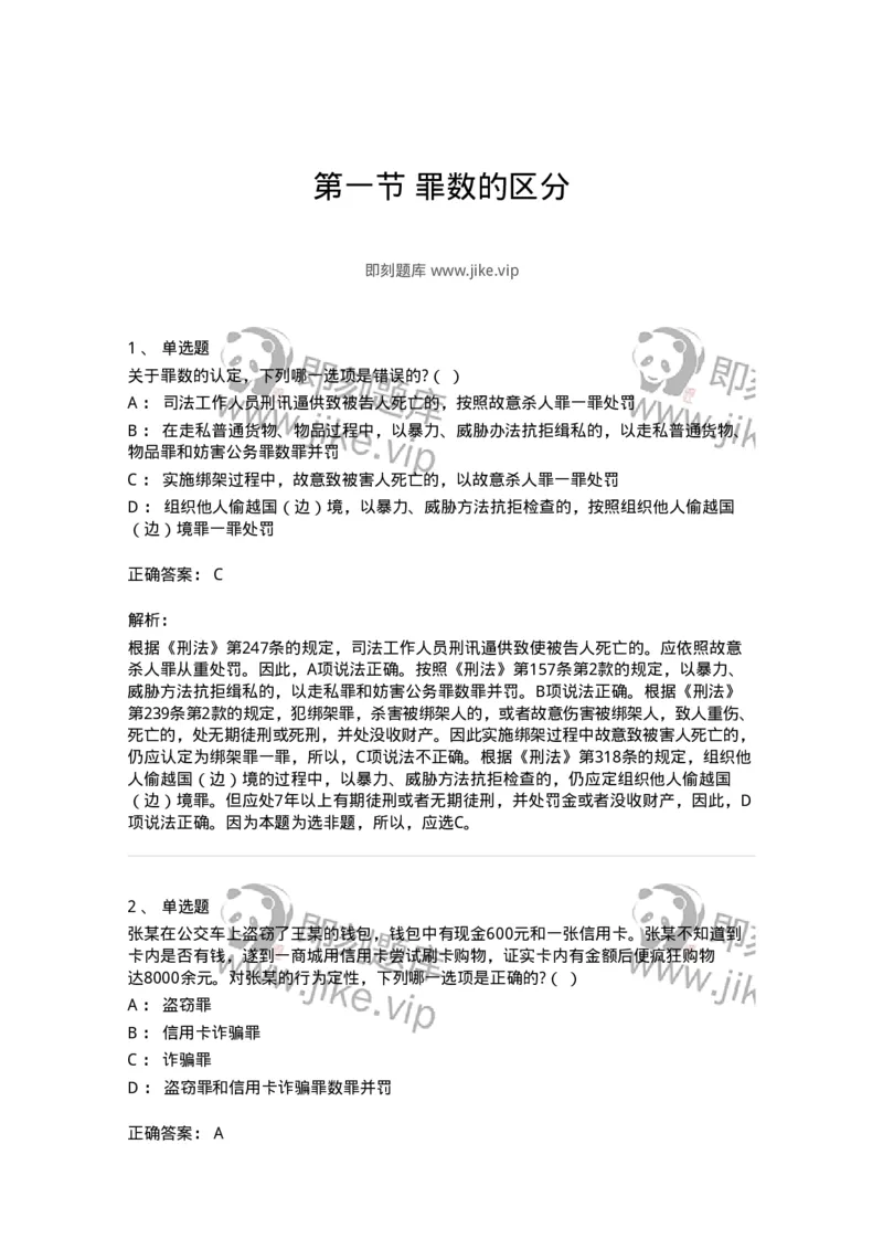 6050801-第一节罪数的区分-193828_军队文职(1)_01.军队文职真题-专业课_（全）版本一（历年真题+章节练习+模拟题）_法学(军队文职)_预测模拟_题目+解析