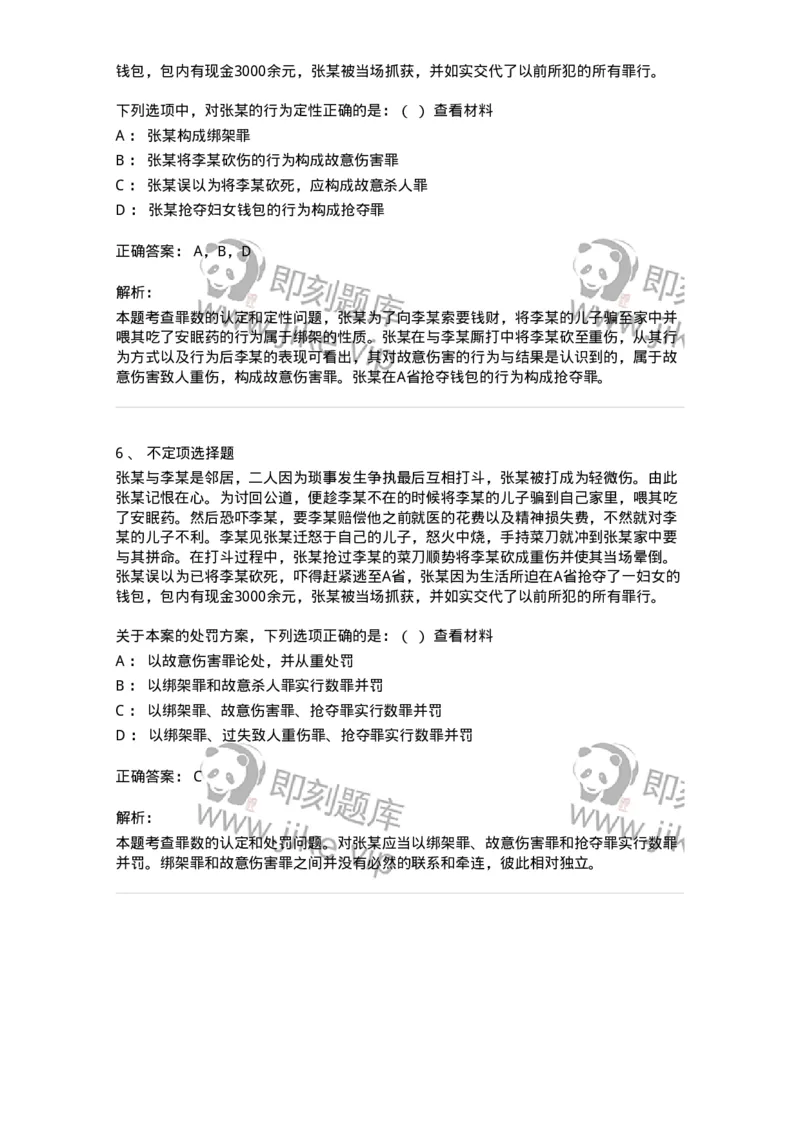 6050801-第一节罪数的区分-193828_军队文职(1)_01.军队文职真题-专业课_（全）版本一（历年真题+章节练习+模拟题）_法学(军队文职)_预测模拟_题目+解析