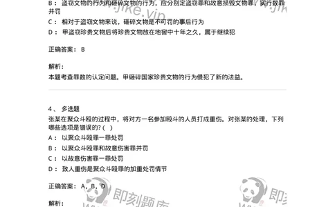 6050801-第一节罪数的区分-193828_军队文职(1)_01.军队文职真题-专业课_（全）版本一（历年真题+章节练习+模拟题）_法学(军队文职)_预测模拟_题目+解析