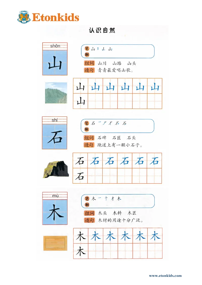 p121-识字&ldquo;山石木&rdquo;_幼小衔接全套_7.幼小衔接全套_22、幼小衔接教材_语文幼小衔接幼儿操作手册word（语文）