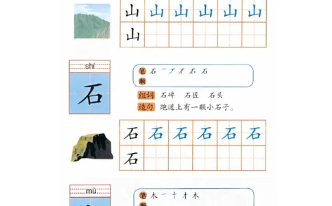 p121-识字&ldquo;山石木&rdquo;_幼小衔接全套_7.幼小衔接全套_22、幼小衔接教材_语文幼小衔接幼儿操作手册word（语文）