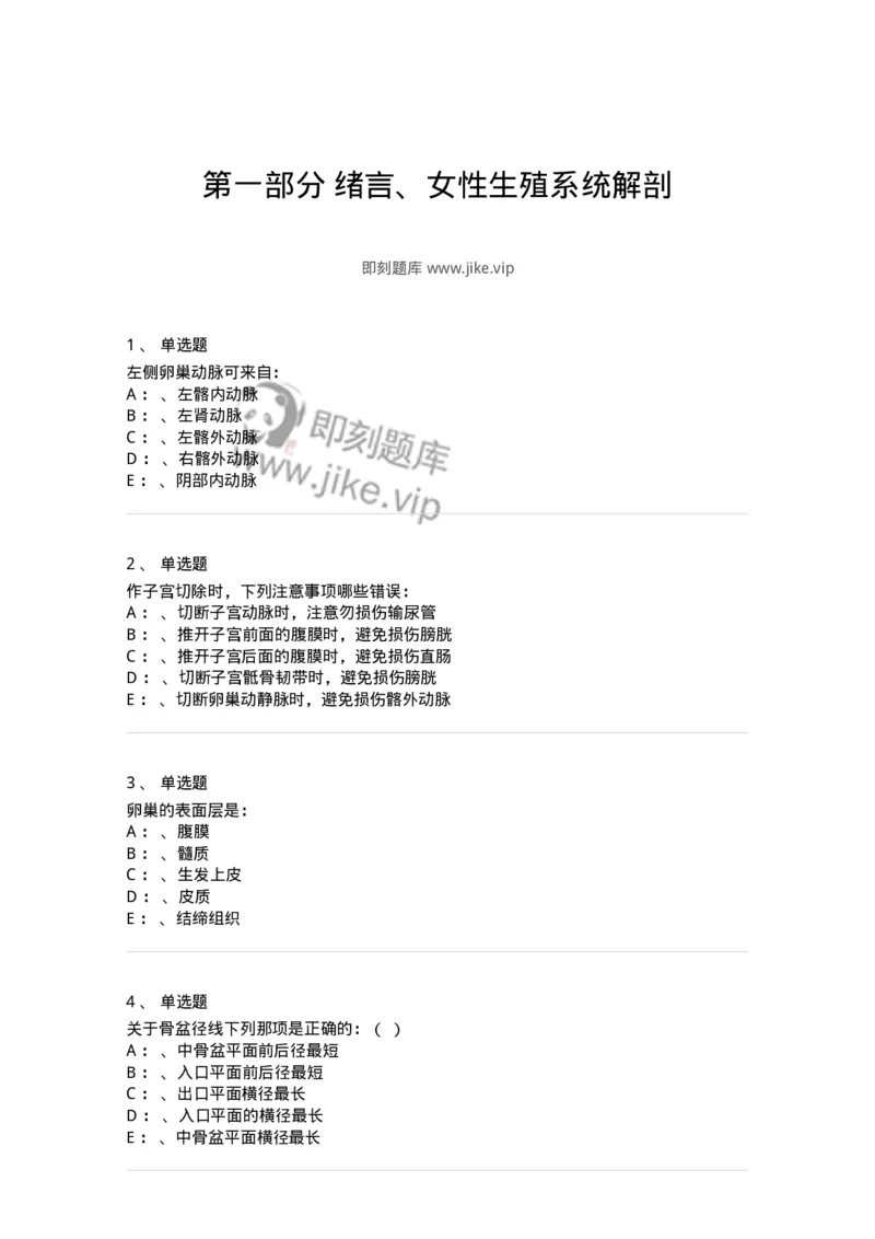70401-第一部分绪言、女性生殖系统解剖-174463_军队文职(1)_01.军队文职真题-专业课_（全）版本一（历年真题+章节练习+模拟题）_护理学(军队文职)_章节练习_纯题目