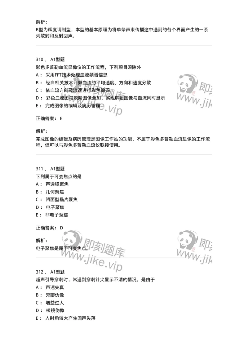 815020-基础知识强化练习-174662_军队文职(1)_01.军队文职真题-专业课_（全）版本一（历年真题+章节练习+模拟题）_医学影像技术(军队文职)_章节练习_题目+解析