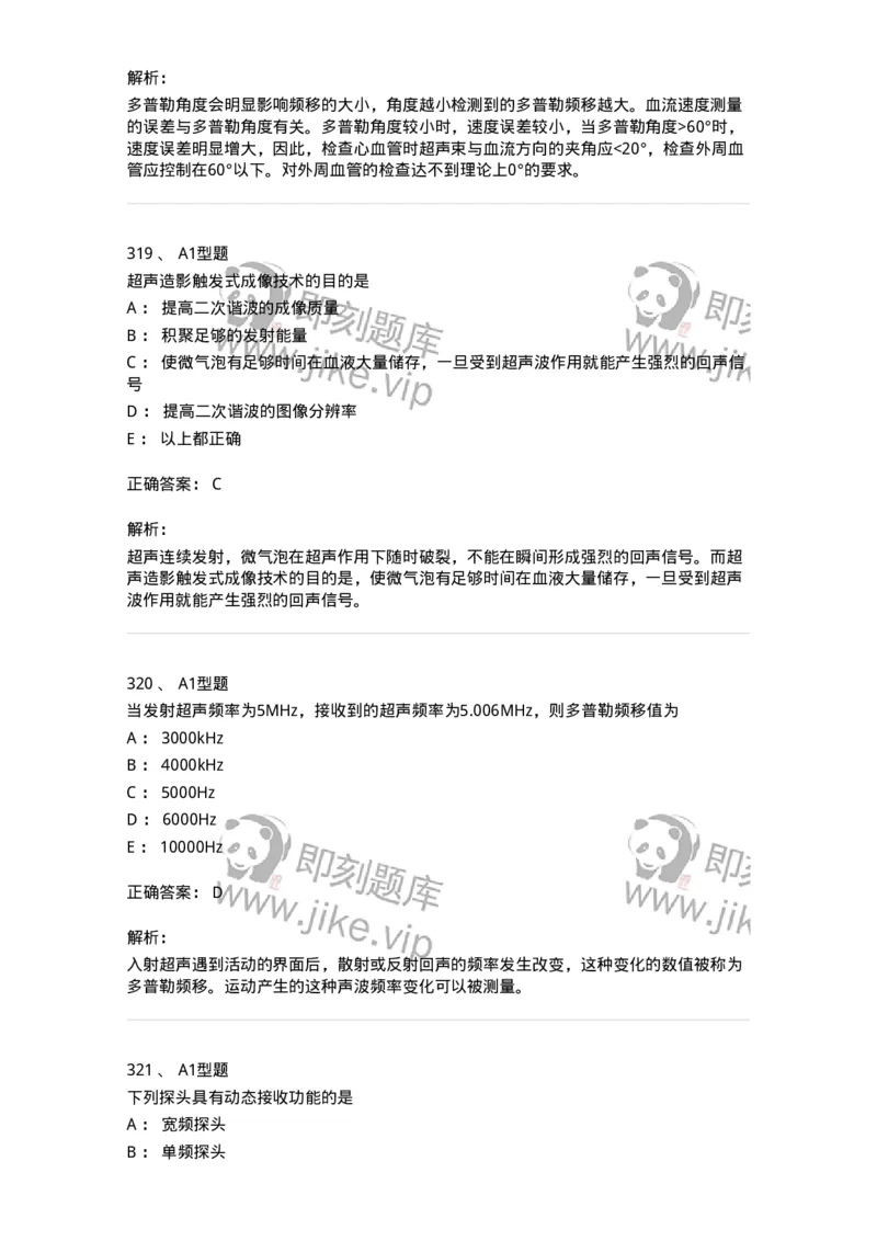 815020-基础知识强化练习-174662_军队文职(1)_01.军队文职真题-专业课_（全）版本一（历年真题+章节练习+模拟题）_医学影像技术(军队文职)_章节练习_题目+解析