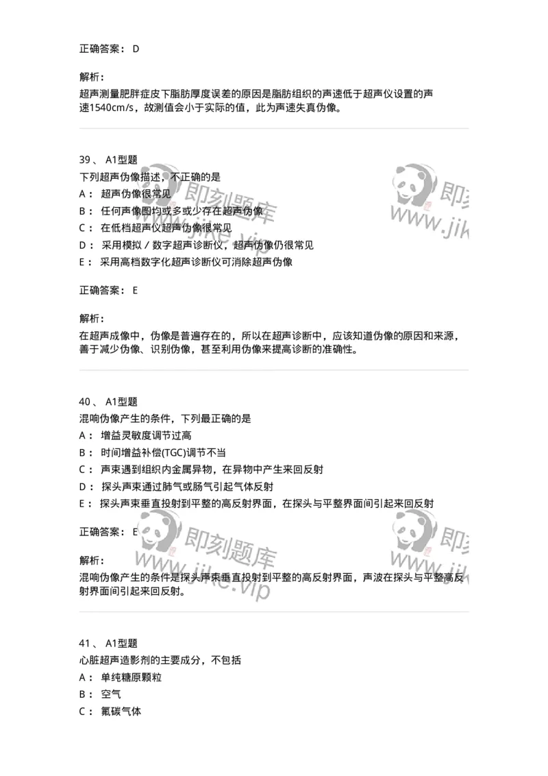 815020-基础知识强化练习-174662_军队文职(1)_01.军队文职真题-专业课_（全）版本一（历年真题+章节练习+模拟题）_医学影像技术(军队文职)_章节练习_题目+解析