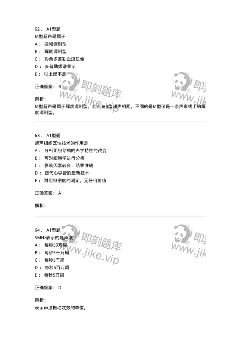 815020-基础知识强化练习-174662_军队文职(1)_01.军队文职真题-专业课_（全）版本一（历年真题+章节练习+模拟题）_医学影像技术(军队文职)_章节练习_题目+解析