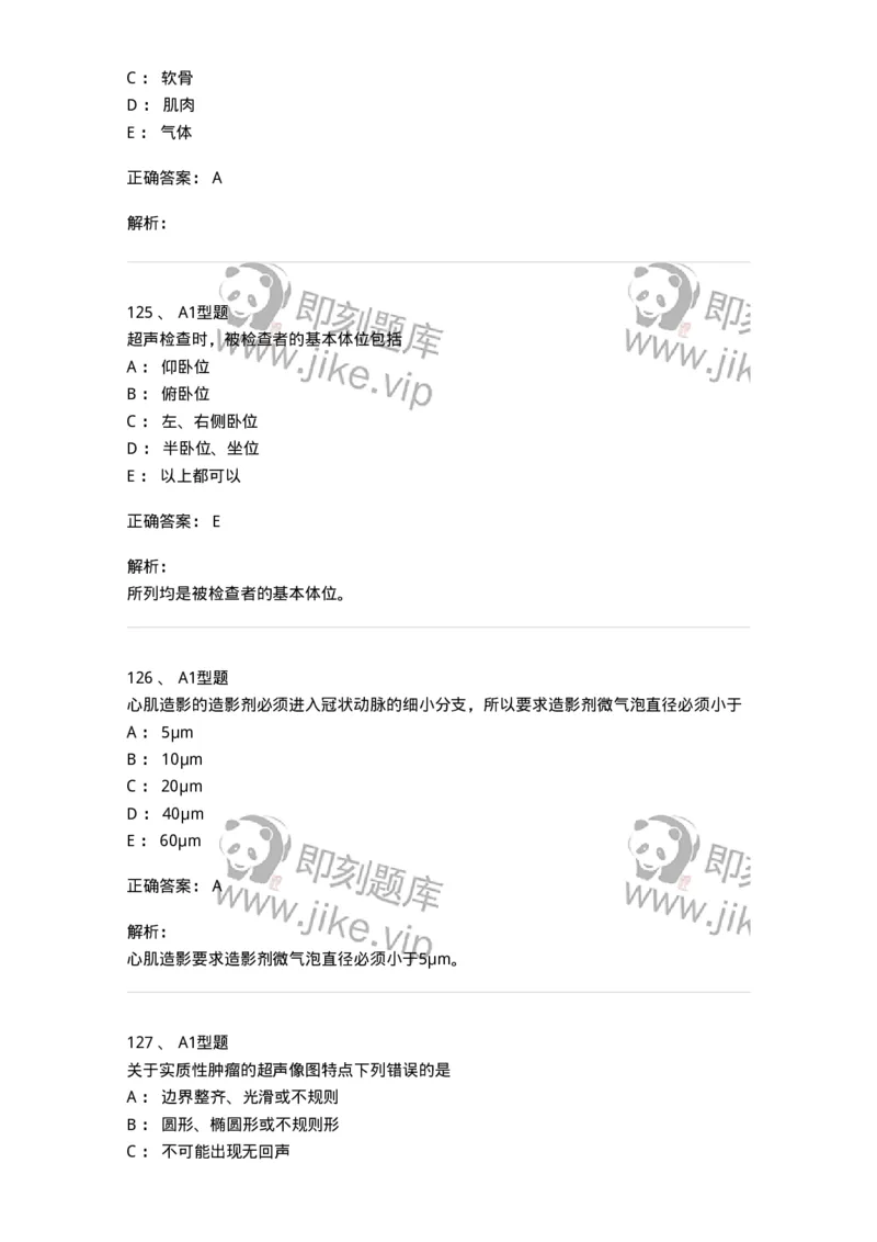 815020-基础知识强化练习-174662_军队文职(1)_01.军队文职真题-专业课_（全）版本一（历年真题+章节练习+模拟题）_医学影像技术(军队文职)_章节练习_题目+解析