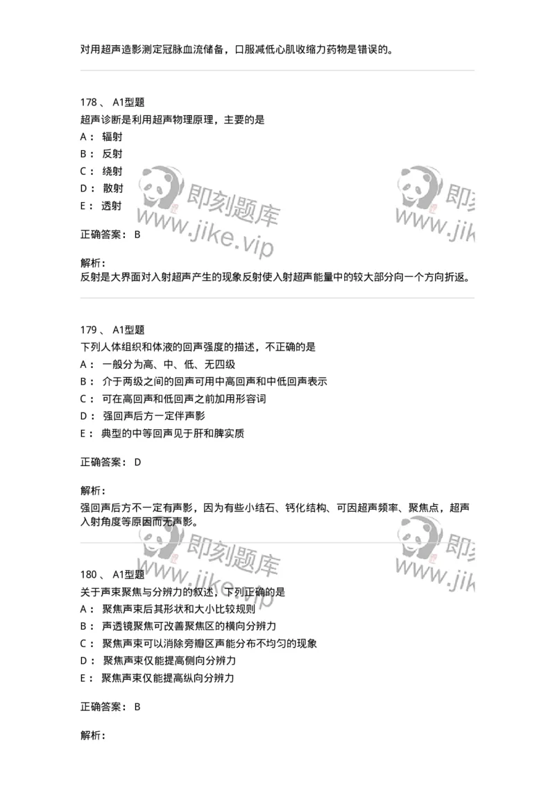 815020-基础知识强化练习-174662_军队文职(1)_01.军队文职真题-专业课_（全）版本一（历年真题+章节练习+模拟题）_医学影像技术(军队文职)_章节练习_题目+解析