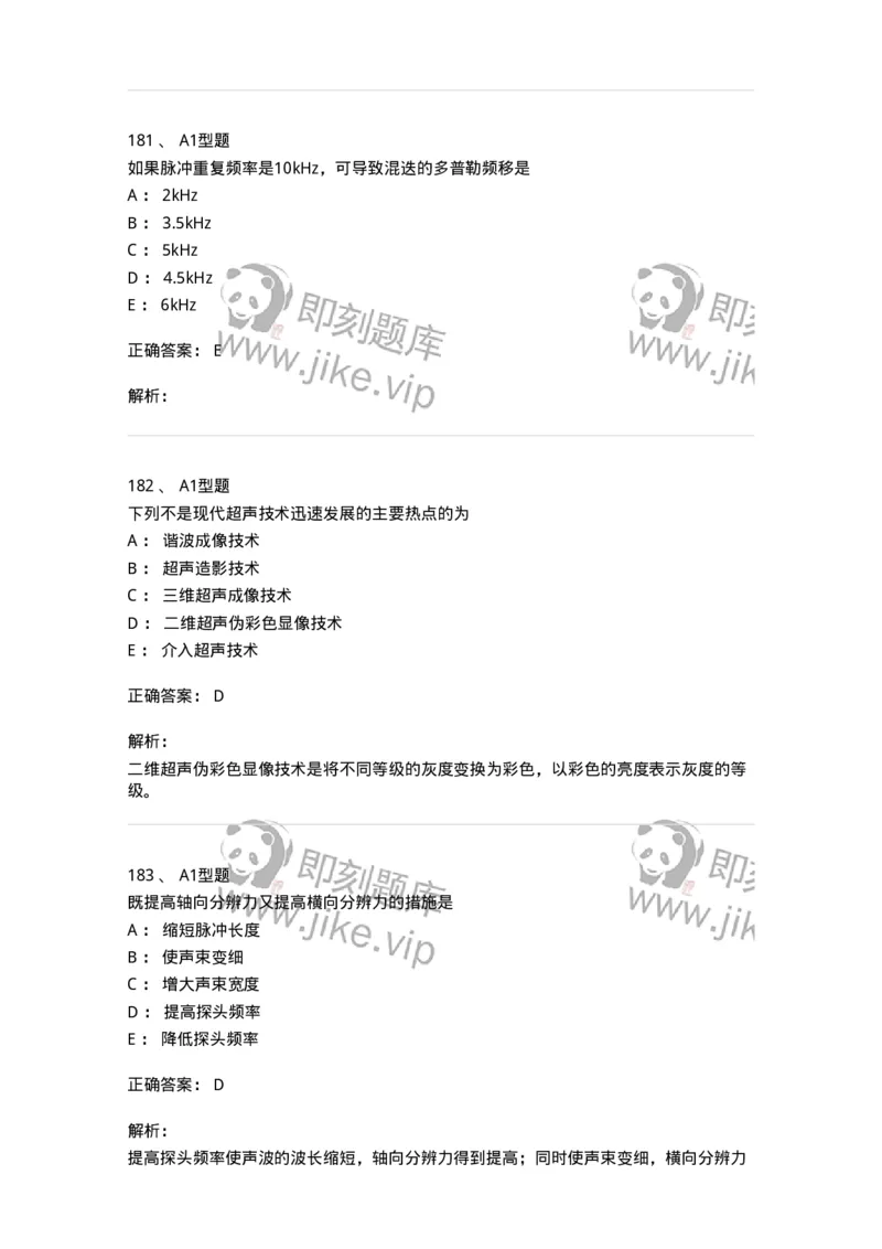 815020-基础知识强化练习-174662_军队文职(1)_01.军队文职真题-专业课_（全）版本一（历年真题+章节练习+模拟题）_医学影像技术(军队文职)_章节练习_题目+解析