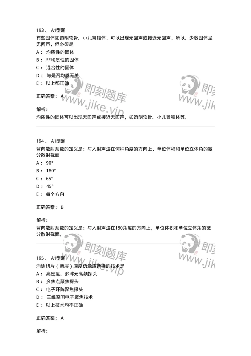 815020-基础知识强化练习-174662_军队文职(1)_01.军队文职真题-专业课_（全）版本一（历年真题+章节练习+模拟题）_医学影像技术(军队文职)_章节练习_题目+解析