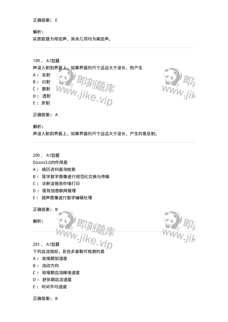 815020-基础知识强化练习-174662_军队文职(1)_01.军队文职真题-专业课_（全）版本一（历年真题+章节练习+模拟题）_医学影像技术(军队文职)_章节练习_题目+解析