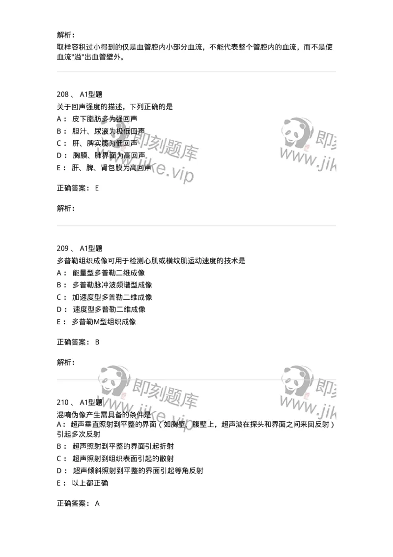 815020-基础知识强化练习-174662_军队文职(1)_01.军队文职真题-专业课_（全）版本一（历年真题+章节练习+模拟题）_医学影像技术(军队文职)_章节练习_题目+解析