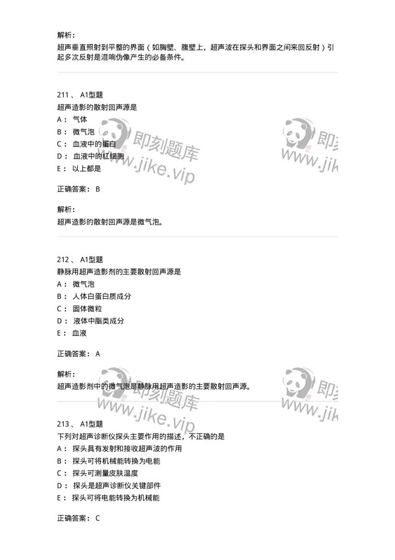 815020-基础知识强化练习-174662_军队文职(1)_01.军队文职真题-专业课_（全）版本一（历年真题+章节练习+模拟题）_医学影像技术(军队文职)_章节练习_题目+解析