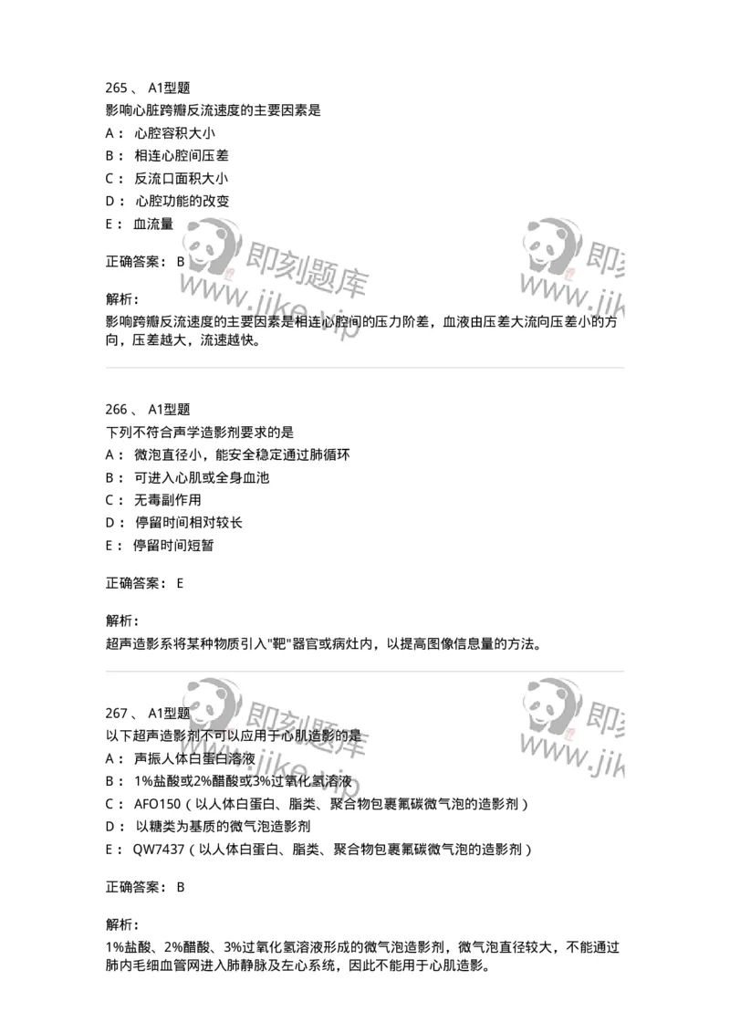 815020-基础知识强化练习-174662_军队文职(1)_01.军队文职真题-专业课_（全）版本一（历年真题+章节练习+模拟题）_医学影像技术(军队文职)_章节练习_题目+解析