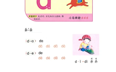 p13-声母d_幼小衔接全套_7.幼小衔接全套_22、幼小衔接教材_语文幼小衔接教师参考用书word（语文）