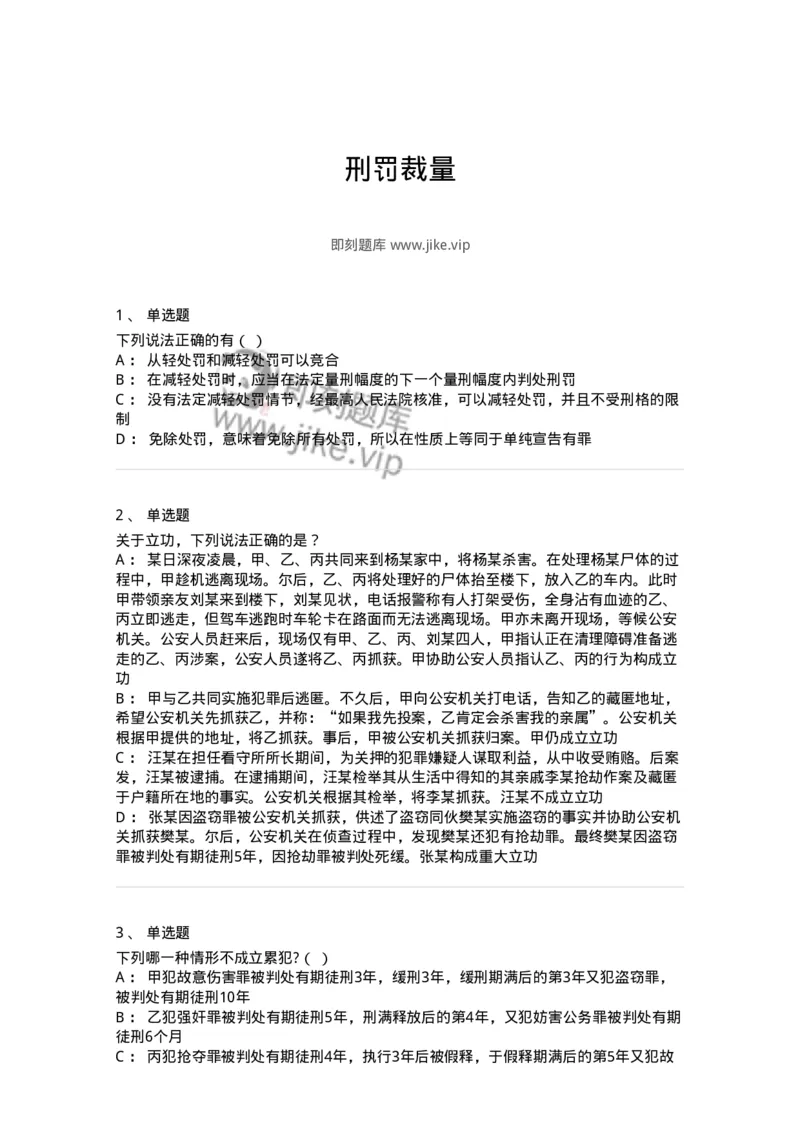 5040311-刑罚裁量-193750_军队文职(1)_01.军队文职真题-专业课_（全）版本一（历年真题+章节练习+模拟题）_法学(军队文职)_章节练习_纯题目