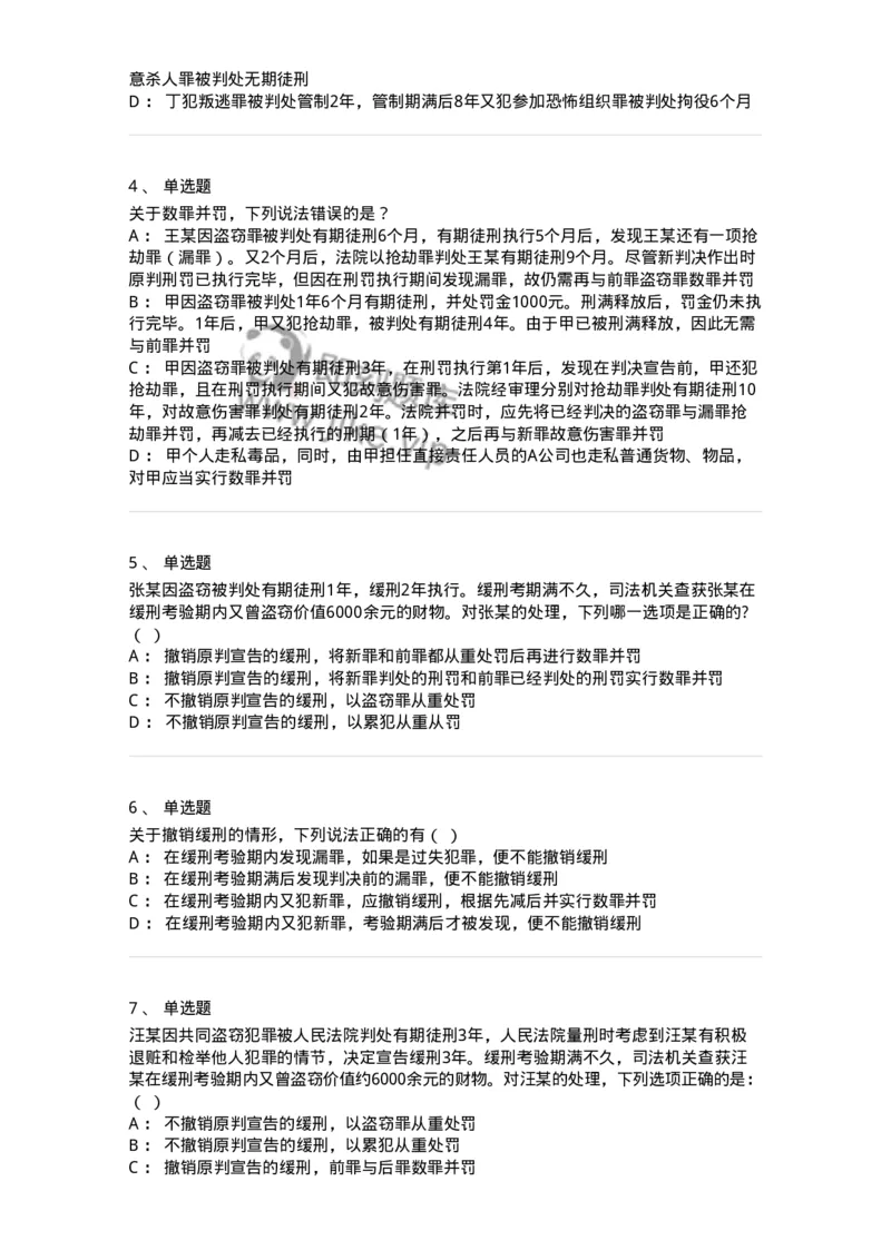 5040311-刑罚裁量-193750_军队文职(1)_01.军队文职真题-专业课_（全）版本一（历年真题+章节练习+模拟题）_法学(军队文职)_章节练习_纯题目