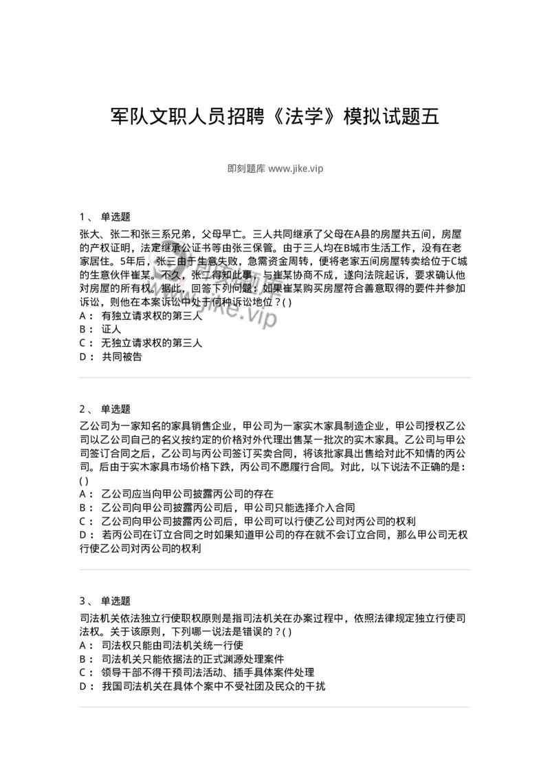 0-军队文职人员招聘《法学》模拟预测13-325740_军队文职(1)_01.军队文职真题-专业课_（全）版本一（历年真题+章节练习+模拟题）_法学(军队文职)_预测模拟_纯题目