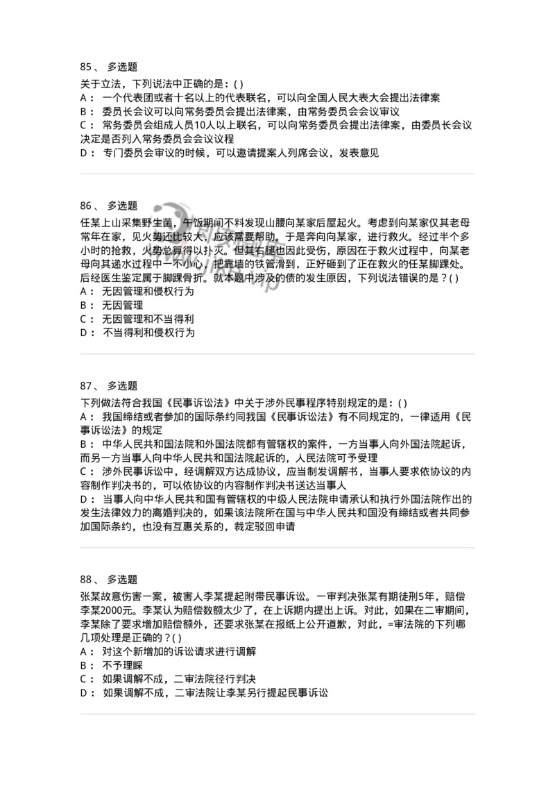 0-军队文职人员招聘《法学》模拟预测13-325740_军队文职(1)_01.军队文职真题-专业课_（全）版本一（历年真题+章节练习+模拟题）_法学(军队文职)_预测模拟_纯题目