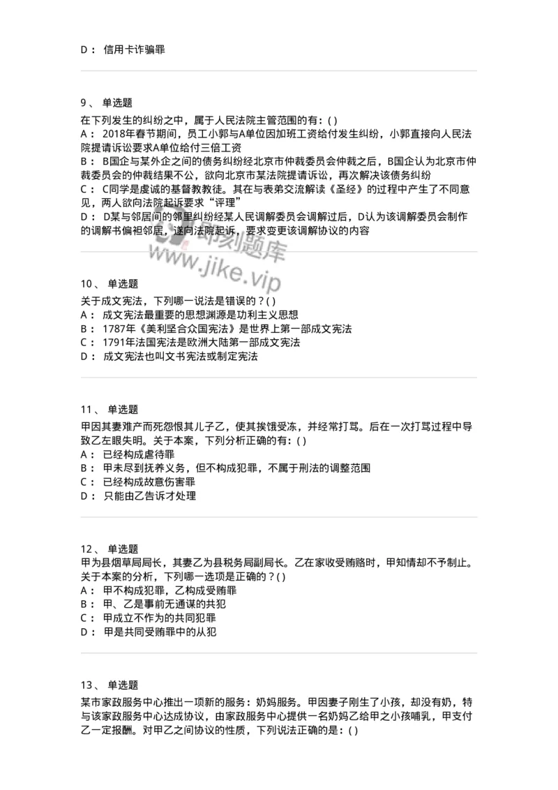 0-军队文职人员招聘《法学》模拟预测13-325740_军队文职(1)_01.军队文职真题-专业课_（全）版本一（历年真题+章节练习+模拟题）_法学(军队文职)_预测模拟_纯题目