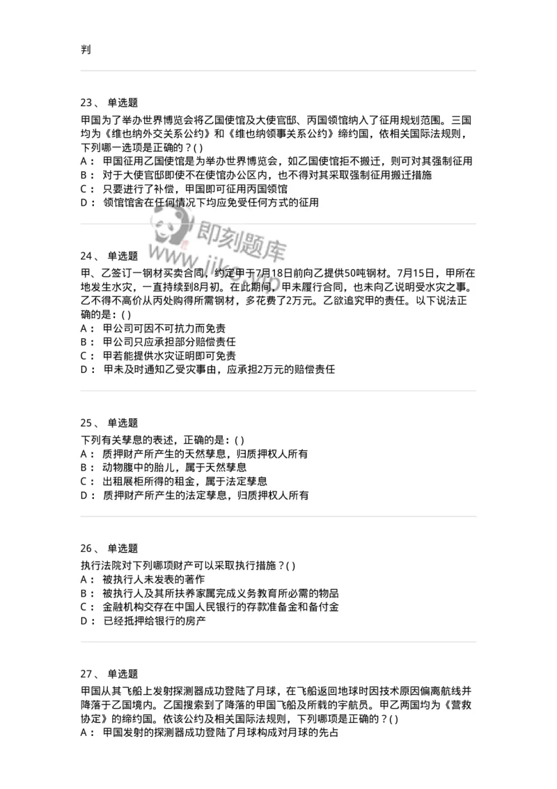 0-军队文职人员招聘《法学》模拟预测13-325740_军队文职(1)_01.军队文职真题-专业课_（全）版本一（历年真题+章节练习+模拟题）_法学(军队文职)_预测模拟_纯题目