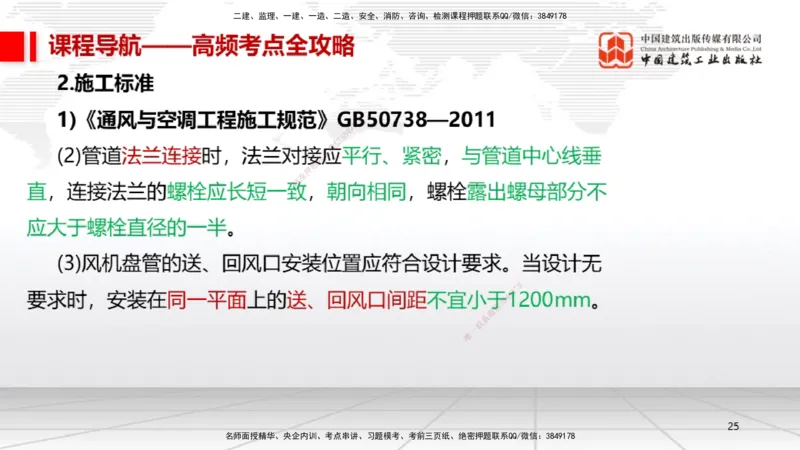 12.17一建《机电》抢先备考不白学，高频考点全攻略（第二轮）_2026年一级建造师_2026年一建机电_2026年一建机电SVIP_2026一建机电SVIP_02-基础精讲✿高端面授✿深度强化_讲义