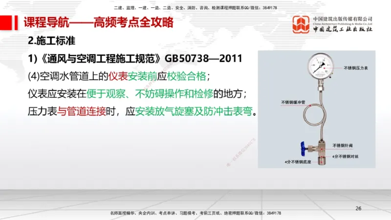12.17一建《机电》抢先备考不白学，高频考点全攻略（第二轮）_2026年一级建造师_2026年一建机电_2026年一建机电SVIP_2026一建机电SVIP_02-基础精讲✿高端面授✿深度强化_讲义