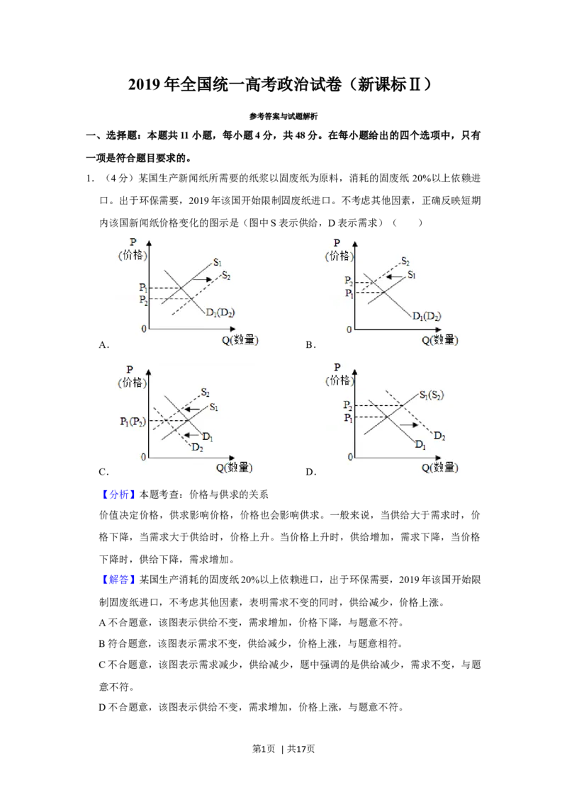 2019年高考政治试卷（新课标Ⅱ）（解析卷）_政治历年高考真题_新&middot;Word版2008-2025&middot;高考政治真题_政治（按年份分类）2008-2025_2019&middot;政治高考真题