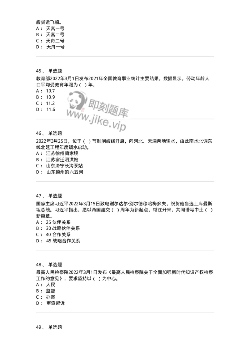 662503-2022年3月时政热点练习题-173639_军队文职(1)_01.军队文职真题-专业课_（全）版本一（历年真题+章节练习+模拟题）_公共科目(军队文职)_章节练习_纯题目