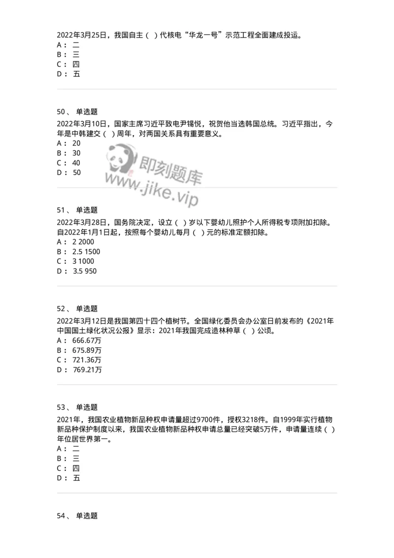 662503-2022年3月时政热点练习题-173639_军队文职(1)_01.军队文职真题-专业课_（全）版本一（历年真题+章节练习+模拟题）_公共科目(军队文职)_章节练习_纯题目