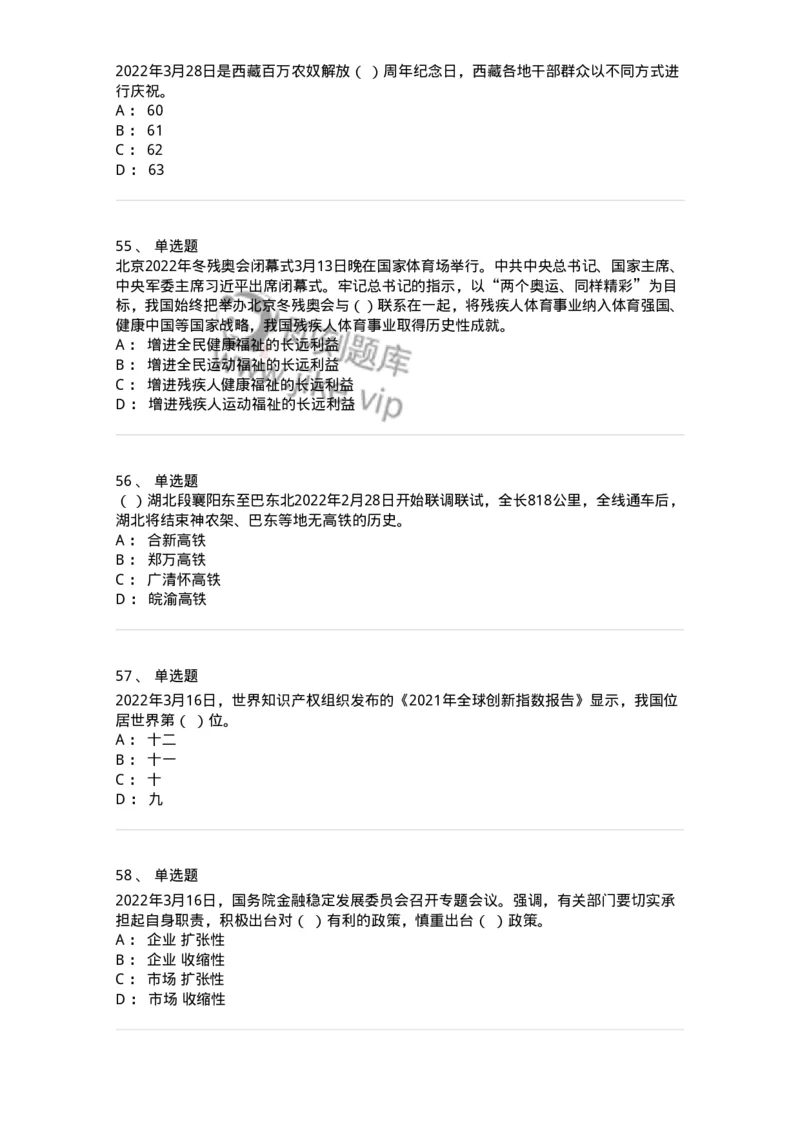 662503-2022年3月时政热点练习题-173639_军队文职(1)_01.军队文职真题-专业课_（全）版本一（历年真题+章节练习+模拟题）_公共科目(军队文职)_章节练习_纯题目