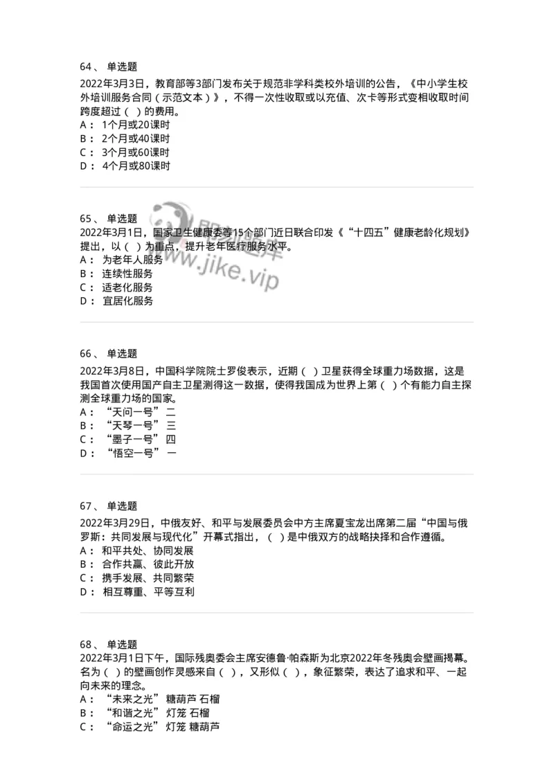 662503-2022年3月时政热点练习题-173639_军队文职(1)_01.军队文职真题-专业课_（全）版本一（历年真题+章节练习+模拟题）_公共科目(军队文职)_章节练习_纯题目