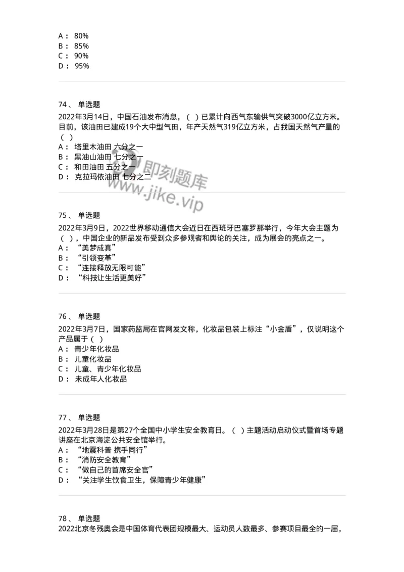 662503-2022年3月时政热点练习题-173639_军队文职(1)_01.军队文职真题-专业课_（全）版本一（历年真题+章节练习+模拟题）_公共科目(军队文职)_章节练习_纯题目