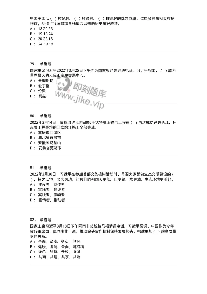 662503-2022年3月时政热点练习题-173639_军队文职(1)_01.军队文职真题-专业课_（全）版本一（历年真题+章节练习+模拟题）_公共科目(军队文职)_章节练习_纯题目