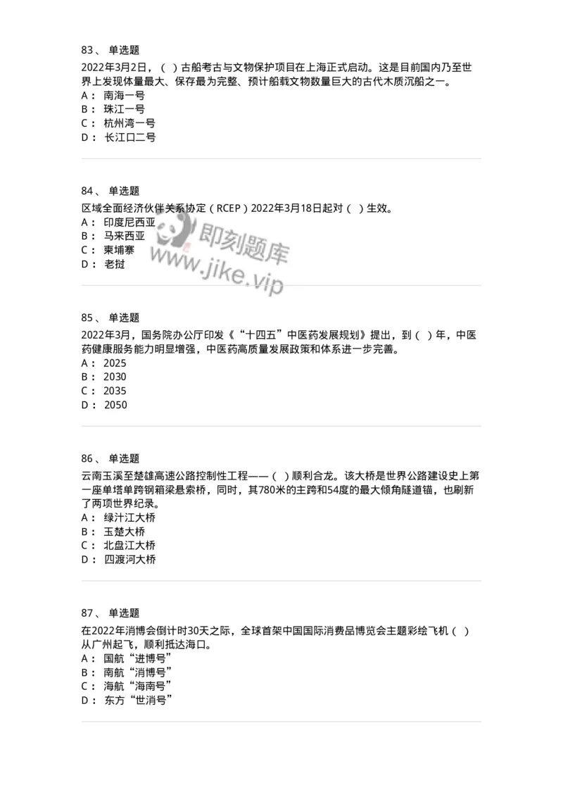 662503-2022年3月时政热点练习题-173639_军队文职(1)_01.军队文职真题-专业课_（全）版本一（历年真题+章节练习+模拟题）_公共科目(军队文职)_章节练习_纯题目