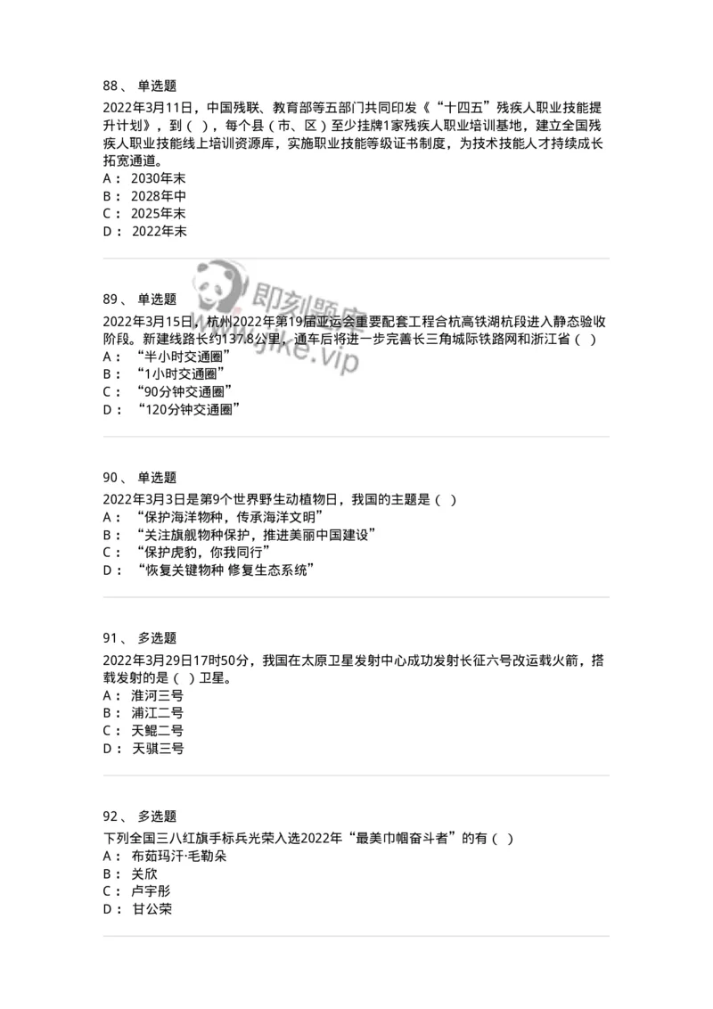 662503-2022年3月时政热点练习题-173639_军队文职(1)_01.军队文职真题-专业课_（全）版本一（历年真题+章节练习+模拟题）_公共科目(军队文职)_章节练习_纯题目
