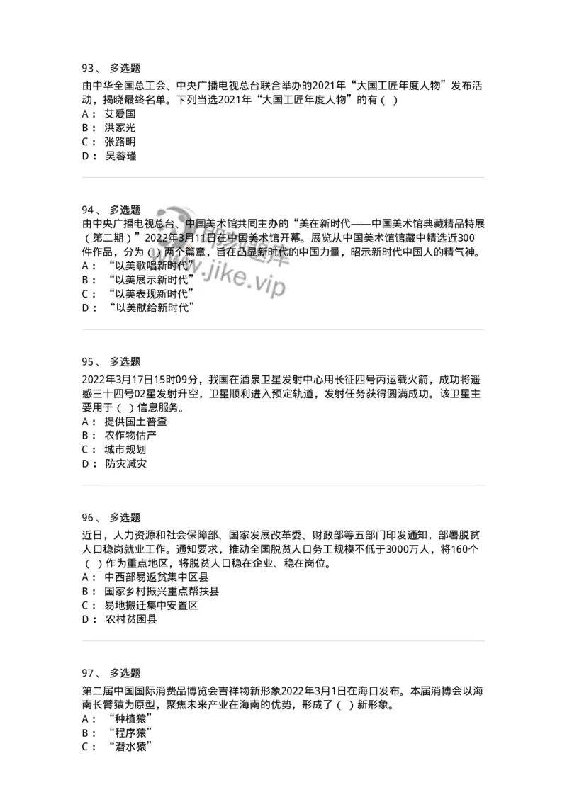 662503-2022年3月时政热点练习题-173639_军队文职(1)_01.军队文职真题-专业课_（全）版本一（历年真题+章节练习+模拟题）_公共科目(军队文职)_章节练习_纯题目