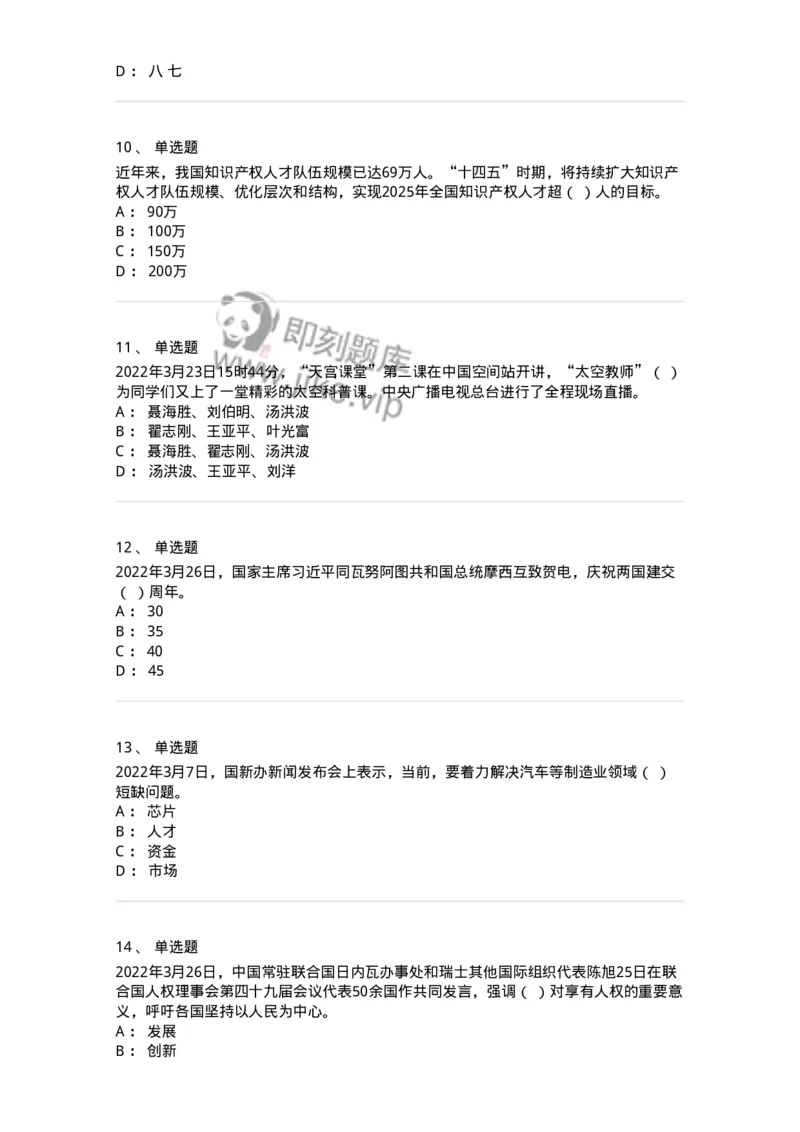 662503-2022年3月时政热点练习题-173639_军队文职(1)_01.军队文职真题-专业课_（全）版本一（历年真题+章节练习+模拟题）_公共科目(军队文职)_章节练习_纯题目