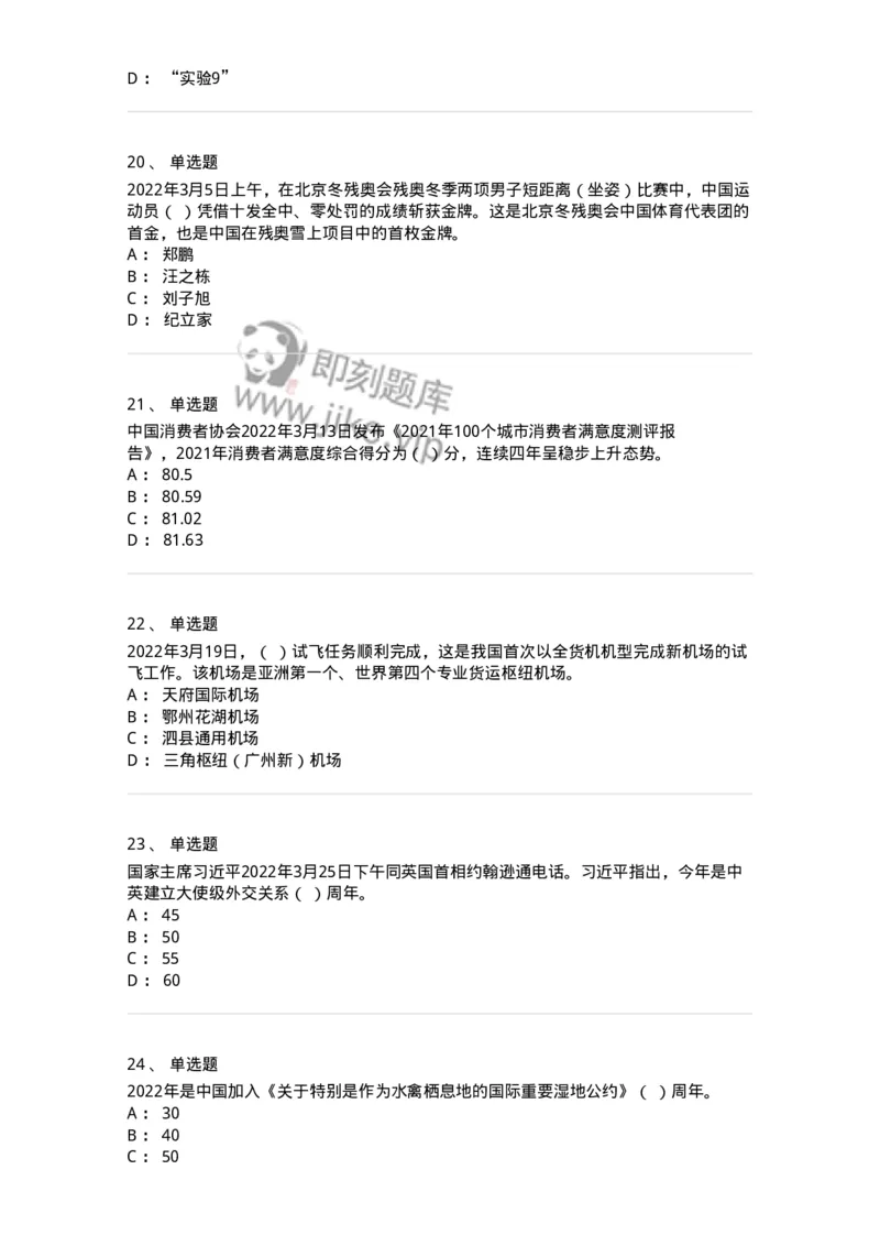 662503-2022年3月时政热点练习题-173639_军队文职(1)_01.军队文职真题-专业课_（全）版本一（历年真题+章节练习+模拟题）_公共科目(军队文职)_章节练习_纯题目