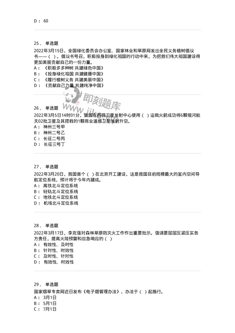 662503-2022年3月时政热点练习题-173639_军队文职(1)_01.军队文职真题-专业课_（全）版本一（历年真题+章节练习+模拟题）_公共科目(军队文职)_章节练习_纯题目