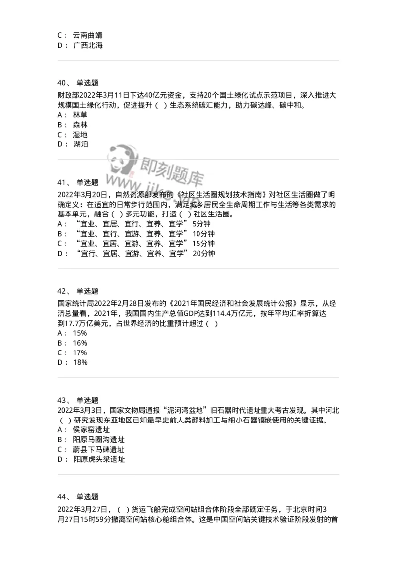 662503-2022年3月时政热点练习题-173639_军队文职(1)_01.军队文职真题-专业课_（全）版本一（历年真题+章节练习+模拟题）_公共科目(军队文职)_章节练习_纯题目