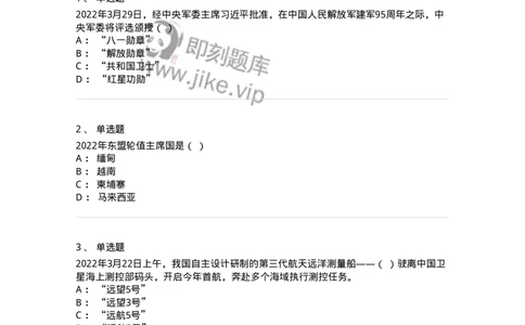 662503-2022年3月时政热点练习题-173639_军队文职(1)_01.军队文职真题-专业课_（全）版本一（历年真题+章节练习+模拟题）_公共科目(军队文职)_章节练习_纯题目
