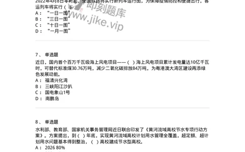 662503-2022年3月时政热点练习题-173639_军队文职(1)_01.军队文职真题-专业课_（全）版本一（历年真题+章节练习+模拟题）_公共科目(军队文职)_章节练习_纯题目