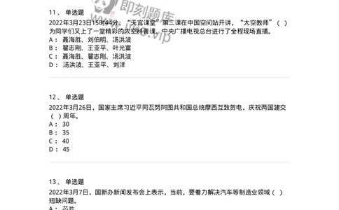 662503-2022年3月时政热点练习题-173639_军队文职(1)_01.军队文职真题-专业课_（全）版本一（历年真题+章节练习+模拟题）_公共科目(军队文职)_章节练习_纯题目