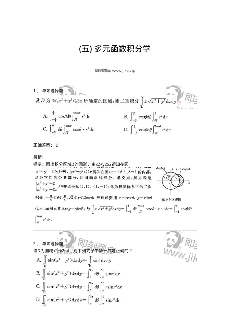 605006-(五)多元函数积分学-174077_军队文职(1)_01.军队文职真题-专业课_（全）版本一（历年真题+章节练习+模拟题）_数学2(军队文职)_章节练习_题目+解析