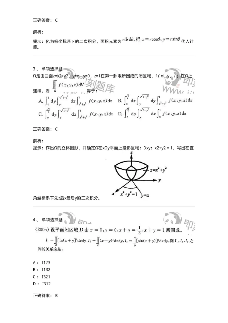 605006-(五)多元函数积分学-174077_军队文职(1)_01.军队文职真题-专业课_（全）版本一（历年真题+章节练习+模拟题）_数学2(军队文职)_章节练习_题目+解析