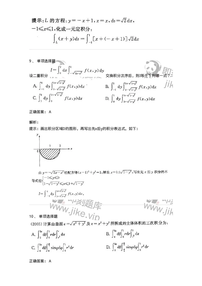 605006-(五)多元函数积分学-174077_军队文职(1)_01.军队文职真题-专业课_（全）版本一（历年真题+章节练习+模拟题）_数学2(军队文职)_章节练习_题目+解析